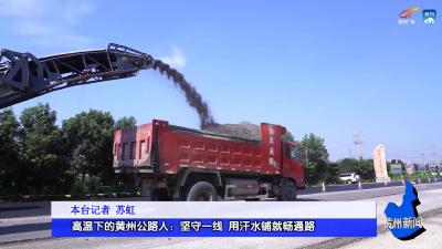 高温下的黄州公路人：坚守一线 用汗水铺就畅通路