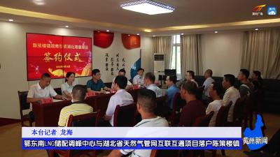 鄂东南LNG储配调峰中心与湖北省天然气管网互联互通项目落户陈策楼镇