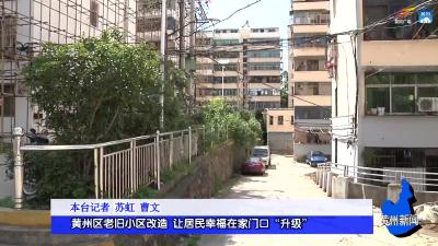 黄州区老旧小区改造 让居民幸福在家门口“升级”