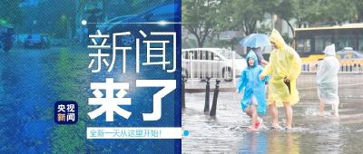 央视新闻 | 新闻来了〔2020.08.13〕