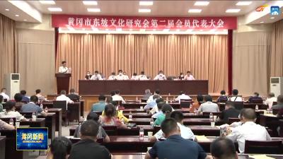 黄冈市东坡文化研究会第二届会员代表大会召开