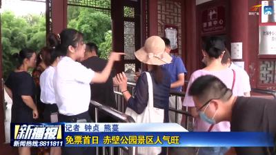 免票首日 赤壁公园景区人气旺