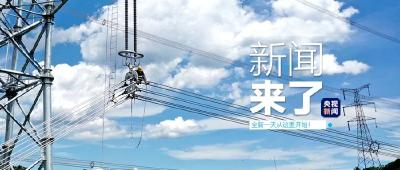 央视新闻 | 新闻来了〔2020.08.30〕