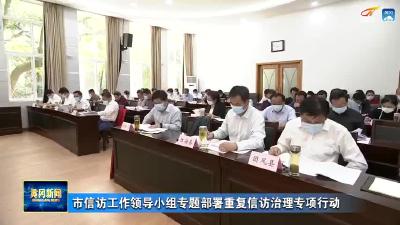 市信访工作领导小组会暨重复信访治理专项行动动员部署会召开