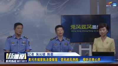 黄冈市城管执法委做客《党风政风热线》 倾听百姓心声