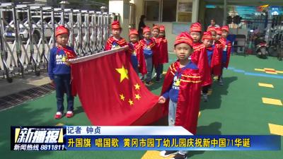 升国旗 唱国歌 黄冈市园丁幼儿园庆祝新中国71华诞