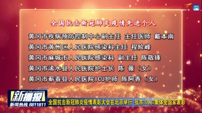 全国抗击新冠肺炎疫情表彰大会在北京举行 我市10人3集体受国家表彰