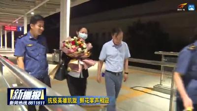 抗疫英雄凯旋 鲜花掌声相迎