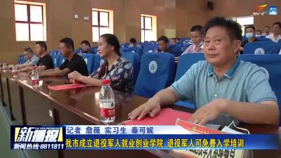 我市成立退役军人就业创业学院 退役军人可免费入学培训