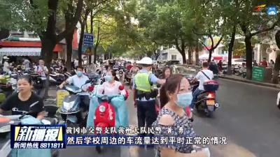开学第一天 公安交警绿色护校