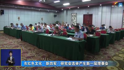市红色文化（新四军）研究会选举产生新一届理事会