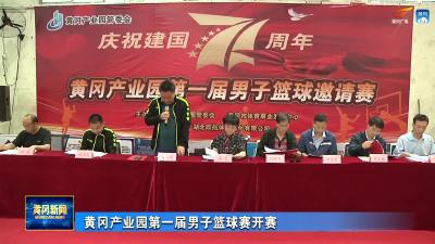 黄冈产业园第一届男子篮球赛开赛