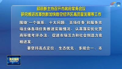 邱丽新主持召开市政府常务会议研究推进改革创新加快临空经济区高质量发展等工作