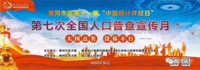 号外！黄冈市第十一届中国统计开放日来啦！