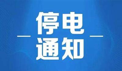 停电通知！明后天黄州这些地方要停电，快看看有你家没