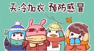 气温骤降！警惕这一高发疾病！还有这个重要提醒...