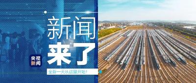 央视新闻 | 新闻来了〔2020.09.29〕
