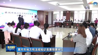 黄冈市地方性法规知识竞赛预赛举行