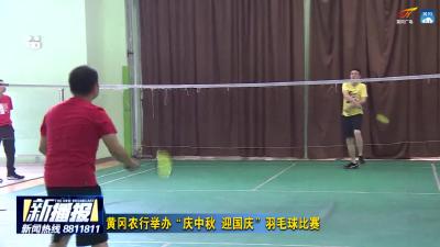 黄冈农行举办“庆中秋 迎国庆”羽毛球比赛