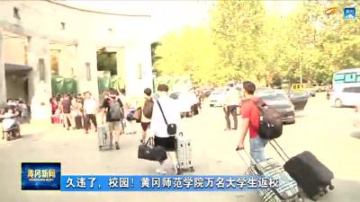 久违了，校园！黄冈师范学院万名大学生返校