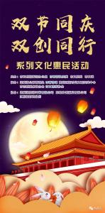遗爱湖公园“双节同庆，双创同行”系列文化惠民活动公告