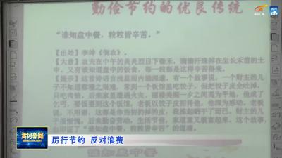 节俭用餐理念走进课堂