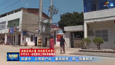《百名驻村工作队员谈帮扶》 邵建中：让贫困户从“要我脱贫”到“我要脱贫”