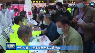 世界心脏日 我市举行专家义诊活动