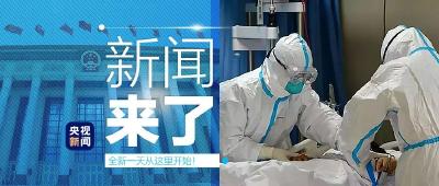 央视新闻 | 新闻来了〔2020.09.07〕