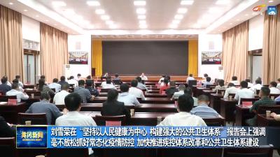 刘雪荣在“坚持以人民健康为中心 构建强大的公共卫生体系”报告会上强调 毫不放松抓好常态化疫情防控 加快推进疾控体系改革和公共卫生体系建设