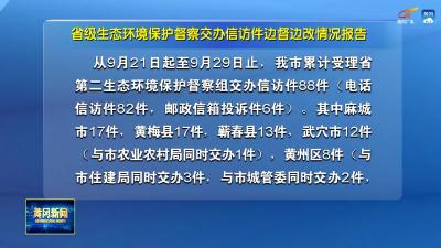 省级生态环境保护督察交办信访件边督边改情况报告