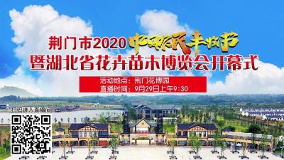 荆门市2020年“农民丰收节”暨湖北省花卉苗木博览会开幕式