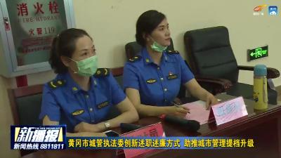 黄冈市城管执法委创新述职述廉方式 保障执法工作提档升级