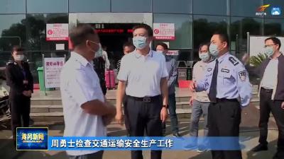 周勇士检查交通运输安全生产工作
