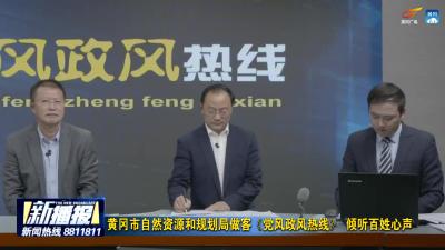 黄冈市自然资源和规划局做客《党风政风热线》 倾听百姓心声