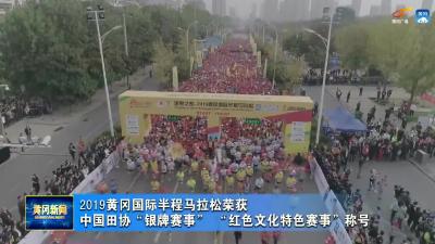 2019黄冈国际半程马拉松荣获中国田协“银牌赛事”、“红色文化特色赛事”称号