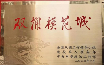 黄冈市荣获全国双拥模范城“四连冠”