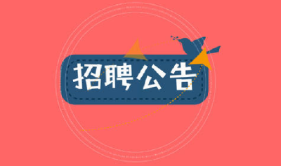 纳入编制！黄冈事业单位新招56人！10月24日报名！