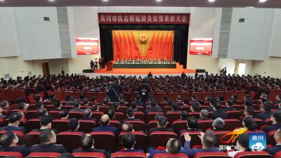 黄冈市抗击新冠肺炎疫情表彰大会在黄州举行 弘扬伟大抗疫精神  感恩奋进勠力同心 奋力谱写新时代黄冈高质量发展新篇章 刘雪荣出席并讲话  邱丽新主持