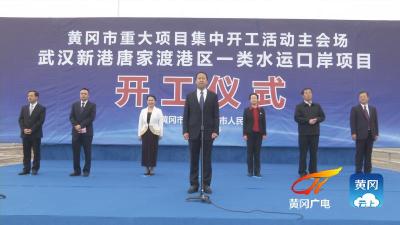 武汉新港唐家渡港区一类水运口岸开工