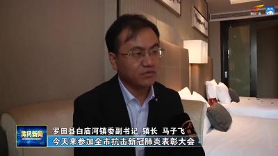 最高礼敬时代英雄 抗疫精神薪火相传