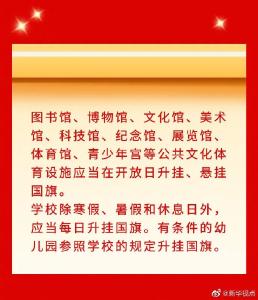 国旗法、国徽法修改，这些行为将被追究刑责