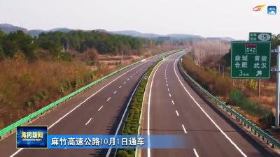 麻竹高速公路10月1日通车