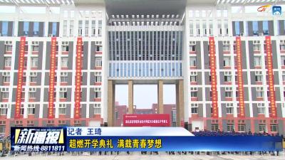 超燃开学典礼 满载青春梦想