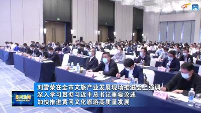 刘雪荣在全市文旅产业发展现场推进会强调 深入学习贯彻习近平总书记重要论述 加快推进黄冈文化旅游高质量发展