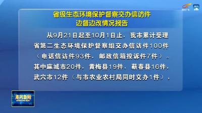 省级生态环境保护督察交办信访件边督边改情况报告