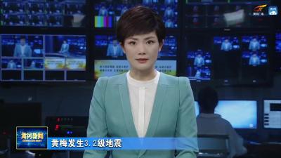 黄梅发生3.2级地震