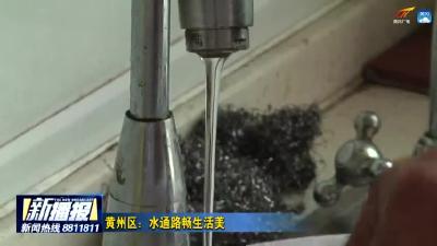 黄州区：水通路畅生活美