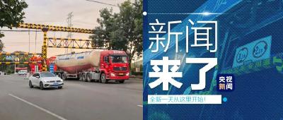 央视新闻 | 新闻来了〔2020.10.10〕