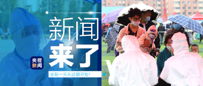 央视新闻 | 新闻来了〔2020.10.16〕